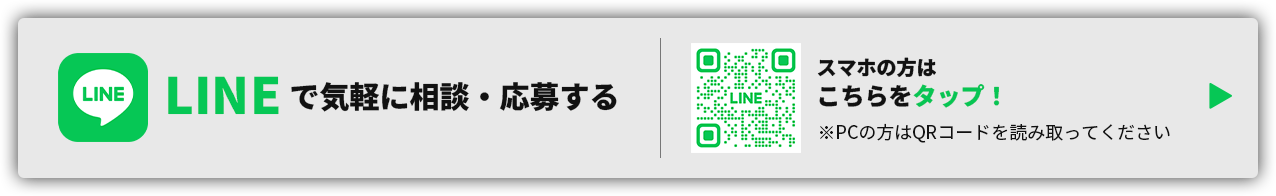 LINEで気軽に相談・応募する