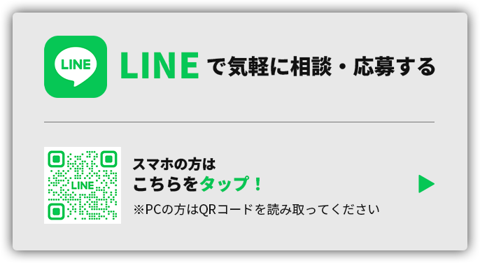 LINEで気軽に相談・応募する